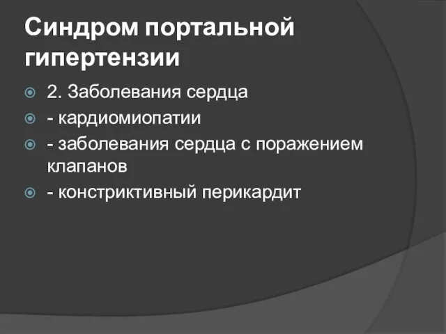 Синдром портальной гипертензии 2. Заболевания сердца - кардиомиопатии - заболевания сердца