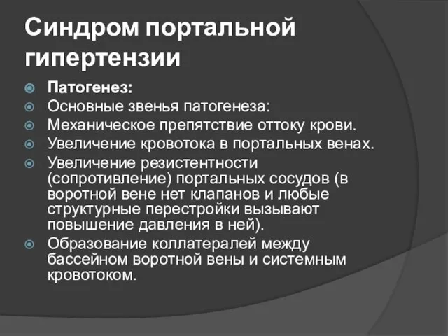 Синдром портальной гипертензии Патогенез: Основные звенья патогенеза: Механическое препятствие оттоку крови.