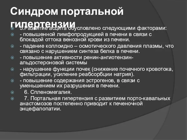 Синдром портальной гипертензии 5.Развитие асцита обусловлено следующими факторами: - повышенной лимфопродукцией