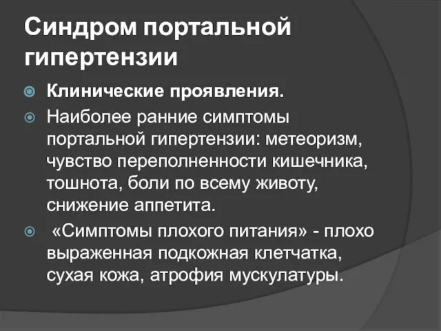 Синдром портальной гипертензии Клинические проявления. Наиболее ранние симптомы портальной гипертензии: метеоризм,