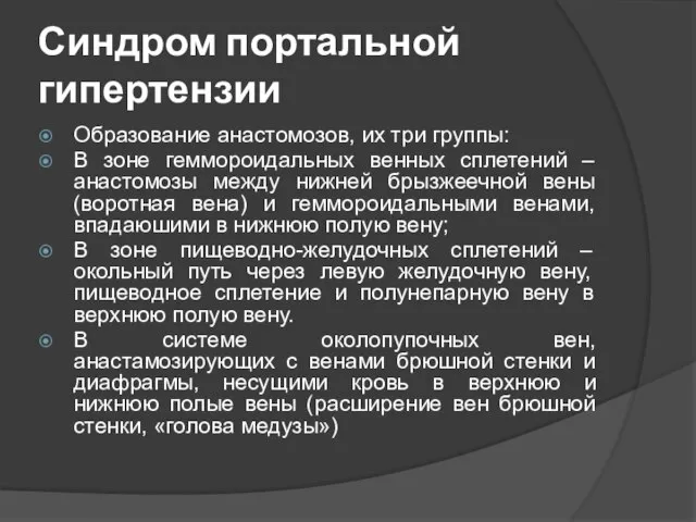 Синдром портальной гипертензии Образование анастомозов, их три группы: В зоне геммороидальных