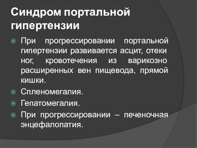 Синдром портальной гипертензии При прогрессировании портальной гипертензии развивается асцит, отеки ног,