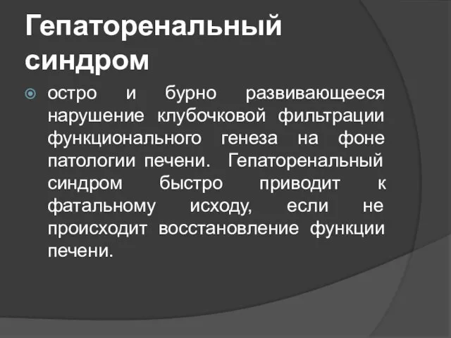 Гепаторенальный синдром остро и бурно развивающееся нарушение клубочковой фильтрации функционального генеза