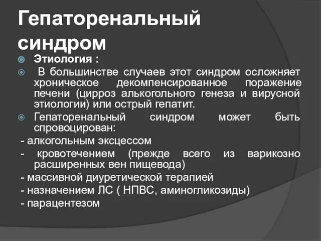 Гепаторенальный синдром Этиология : В большинстве случаев этот синдром осложняет хроническое