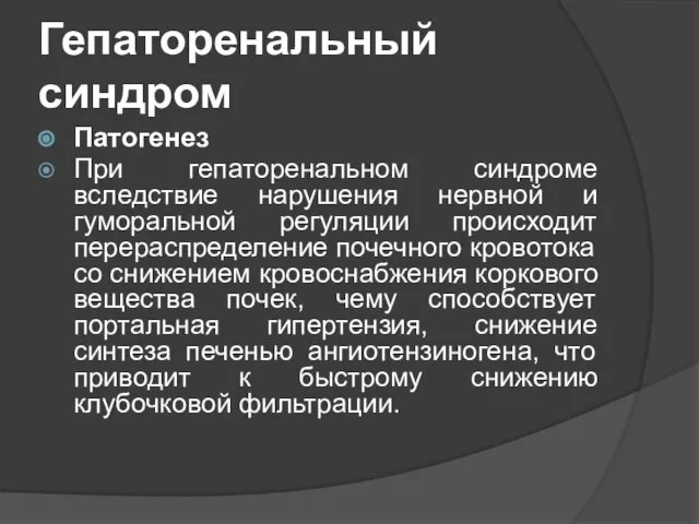 Гепаторенальный синдром Патогенез При гепаторенальном синдроме вследствие нарушения нервной и гуморальной