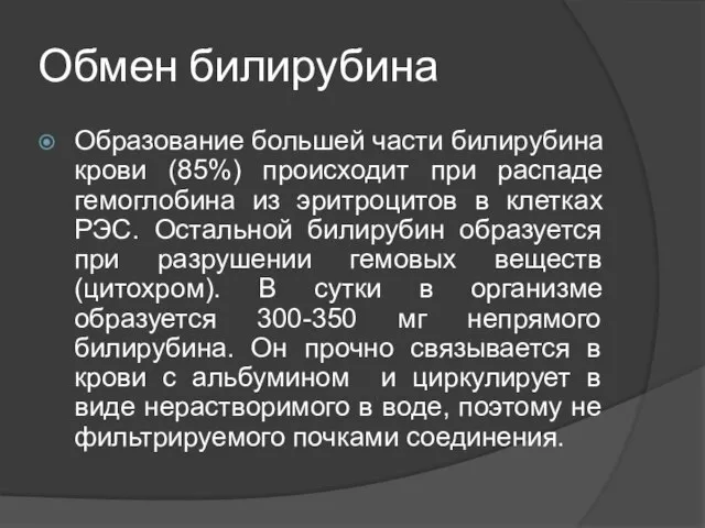 Обмен билирубина Образование большей части билирубина крови (85%) происходит при распаде