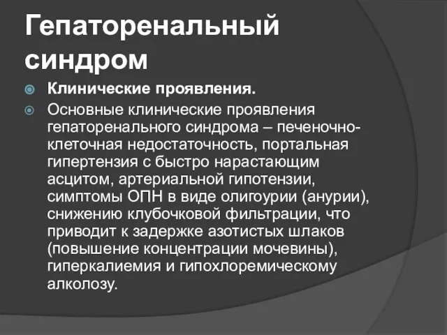 Гепаторенальный синдром Клинические проявления. Основные клинические проявления гепаторенального синдрома – печеночно-клеточная