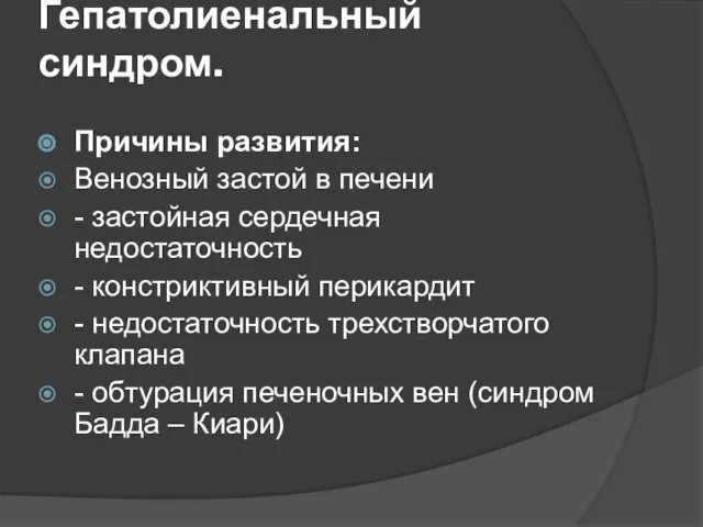 Гепатолиенальный синдром. Причины развития: Венозный застой в печени - застойная сердечная