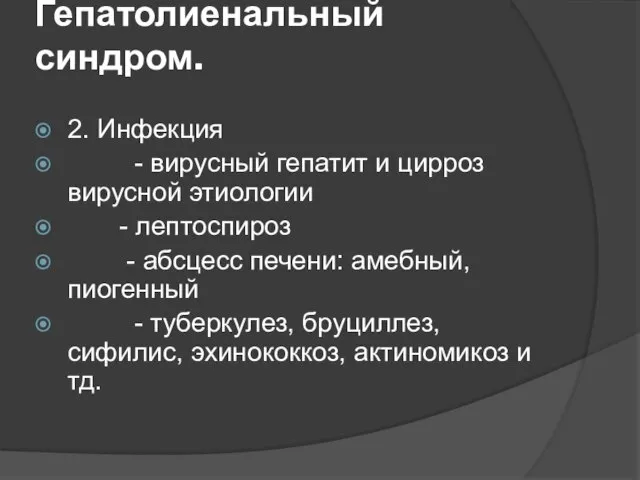 Гепатолиенальный синдром. 2. Инфекция - вирусный гепатит и цирроз вирусной этиологии