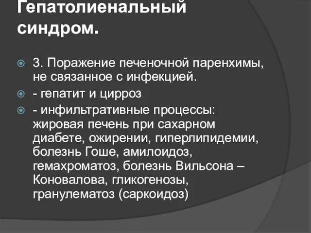 Гепатолиенальный синдром. 3. Поражение печеночной паренхимы, не связанное с инфекцией. -