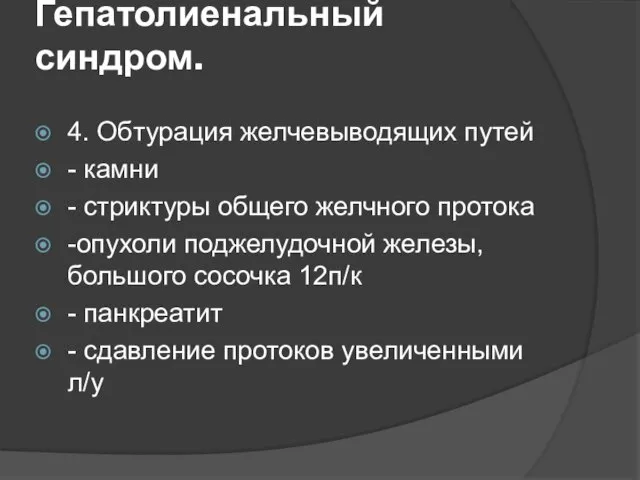 Гепатолиенальный синдром. 4. Обтурация желчевыводящих путей - камни - стриктуры общего