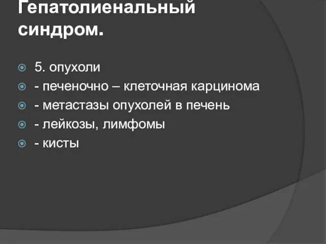 Гепатолиенальный синдром. 5. опухоли - печеночно – клеточная карцинома - метастазы