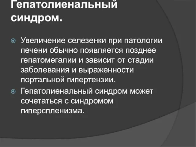 Гепатолиенальный синдром. Увеличение селезенки при патологии печени обычно появляется позднее гепатомегалии