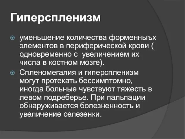 Гиперспленизм уменьшение количества форменныъх элементов в периферической крови ( одновременно с