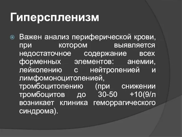 Гиперспленизм Важен анализ периферической крови, при котором выявляется недостаточное содержание всех