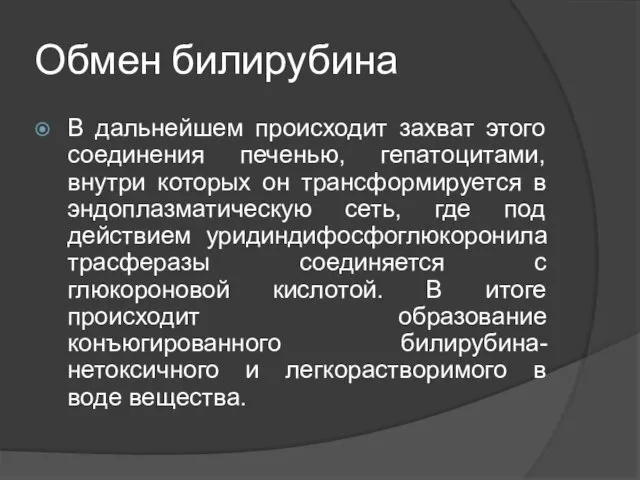 Обмен билирубина В дальнейшем происходит захват этого соединения печенью, гепатоцитами, внутри