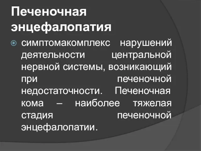 Печеночная энцефалопатия симптомакомплекс нарушений деятельности центральной нервной системы, возникающий при печеночной