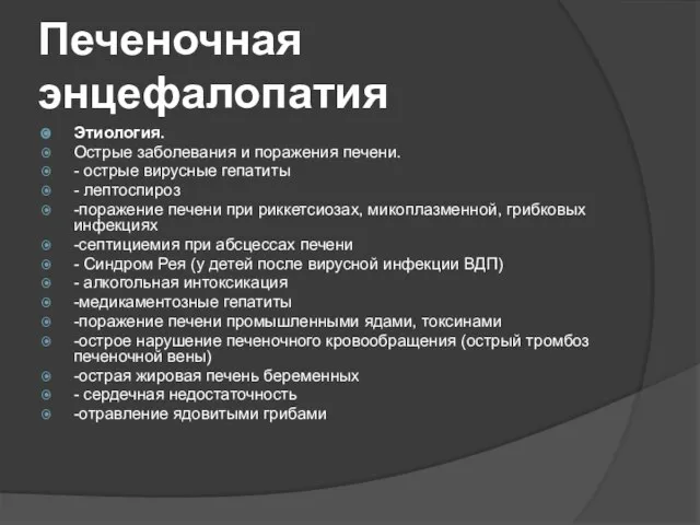 Печеночная энцефалопатия Этиология. Острые заболевания и поражения печени. - острые вирусные