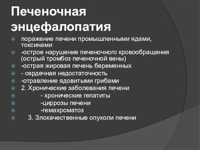 Печеночная энцефалопатия поражение печени промышленными ядами, токсинами -острое нарушение печеночного кровообращения