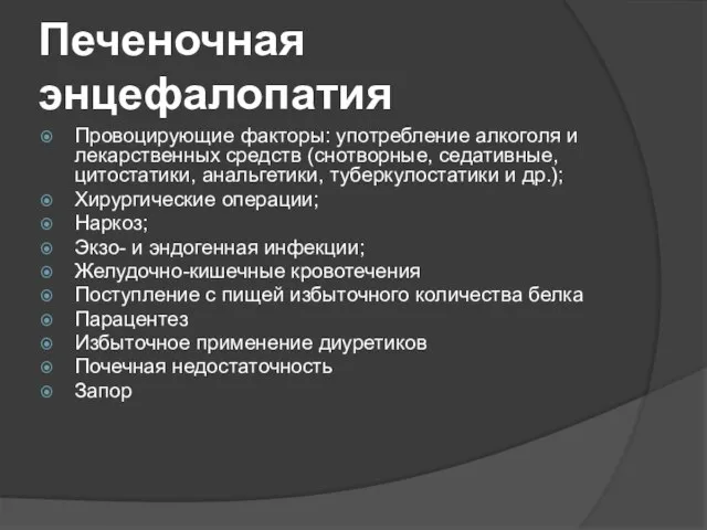 Печеночная энцефалопатия Провоцирующие факторы: употребление алкоголя и лекарственных средств (снотворные, седативные,