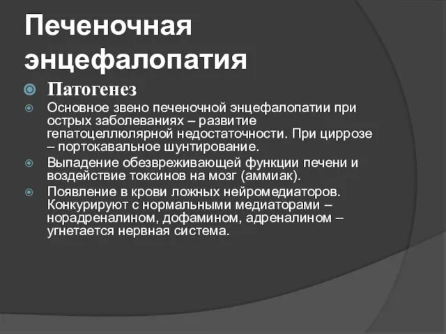 Печеночная энцефалопатия Патогенез Основное звено печеночной энцефалопатии при острых заболеваниях –