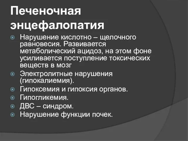 Печеночная энцефалопатия Нарушение кислотно – щелочного равновесия. Развивается метаболический ацидоз, на