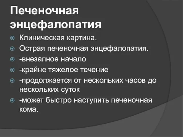 Печеночная энцефалопатия Клиническая картина. Острая печеночная энцефалопатия. -внезапное начало -крайне тяжелое