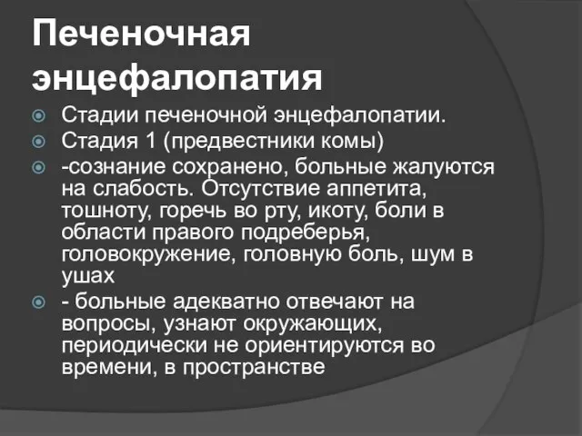 Печеночная энцефалопатия Стадии печеночной энцефалопатии. Стадия 1 (предвестники комы) -сознание сохранено,