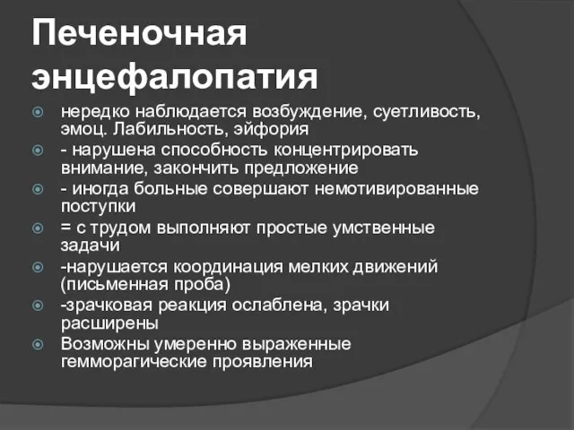 Печеночная энцефалопатия нередко наблюдается возбуждение, суетливость, эмоц. Лабильность, эйфория - нарушена