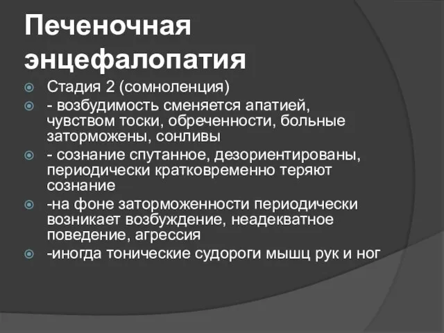 Печеночная энцефалопатия Стадия 2 (сомноленция) - возбудимость сменяется апатией, чувством тоски,