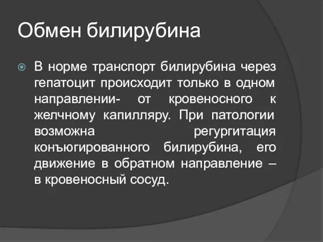 Обмен билирубина В норме транспорт билирубина через гепатоцит происходит только в