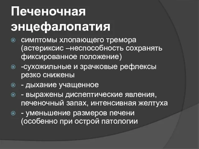 Печеночная энцефалопатия симптомы хлопающего тремора (астериксис –неспособность сохранять фиксированное положение) -сухожильные