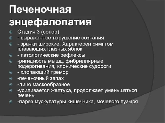 Печеночная энцефалопатия Стадия 3 (сопор) - выраженное нарушение сознания - зрачки