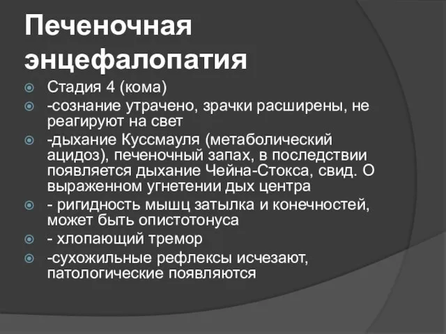 Печеночная энцефалопатия Стадия 4 (кома) -сознание утрачено, зрачки расширены, не реагируют