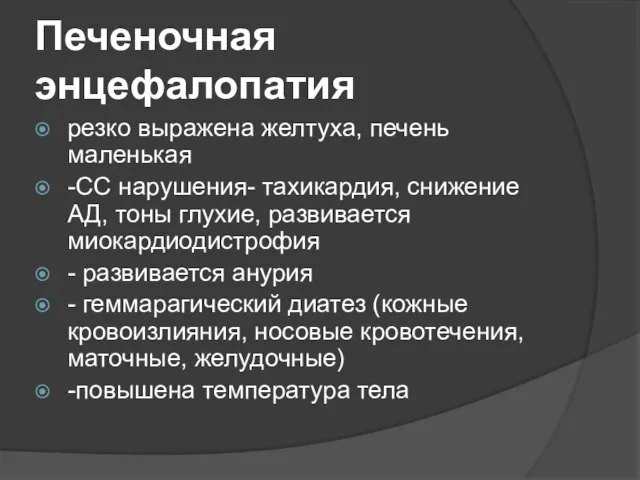 Печеночная энцефалопатия резко выражена желтуха, печень маленькая -СС нарушения- тахикардия, снижение