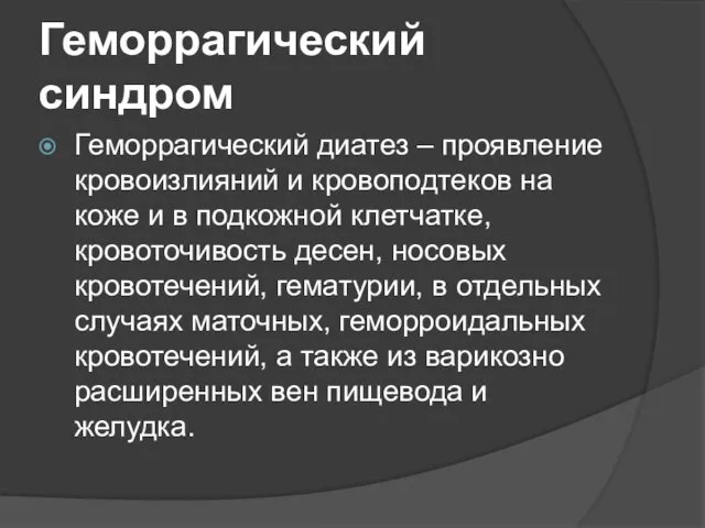 Геморрагический синдром Геморрагический диатез – проявление кровоизлияний и кровоподтеков на коже