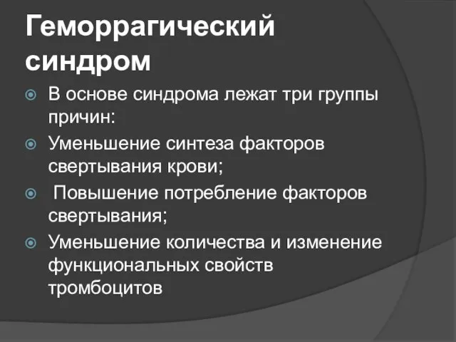 Геморрагический синдром В основе синдрома лежат три группы причин: Уменьшение синтеза