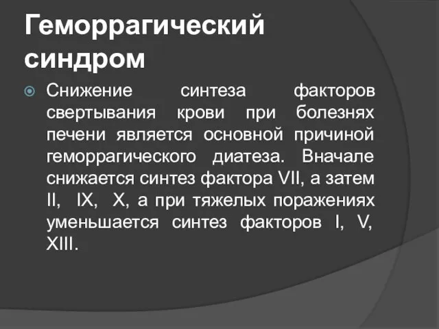 Геморрагический синдром Снижение синтеза факторов свертывания крови при болезнях печени является