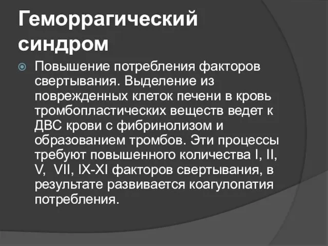 Геморрагический синдром Повышение потребления факторов свертывания. Выделение из поврежденных клеток печени