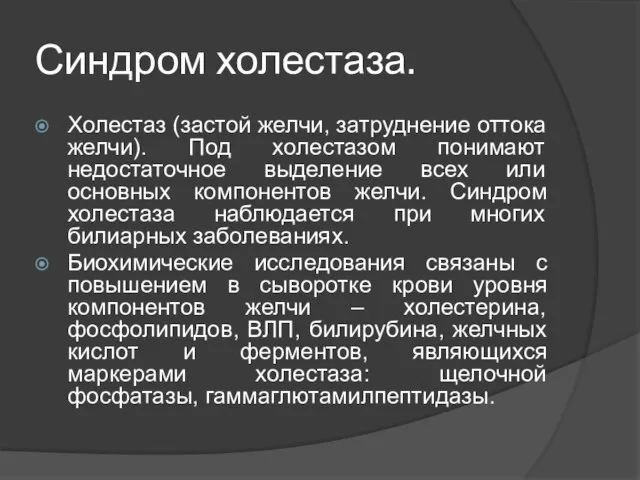 Синдром холестаза. Холестаз (застой желчи, затруднение оттока желчи). Под холестазом понимают