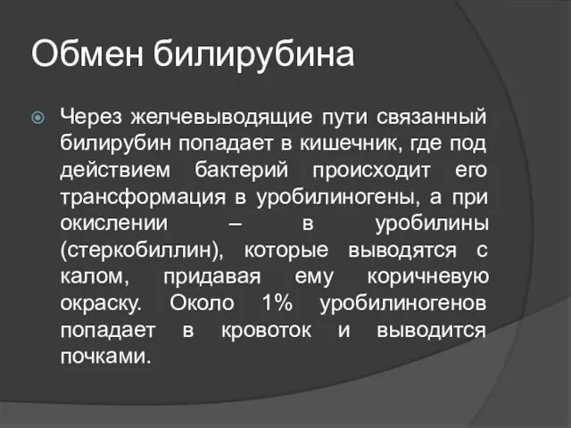 Обмен билирубина Через желчевыводящие пути связанный билирубин попадает в кишечник, где