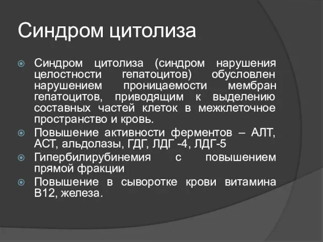 Синдром цитолиза Синдром цитолиза (синдром нарушения целостности гепатоцитов) обусловлен нарушением проницаемости