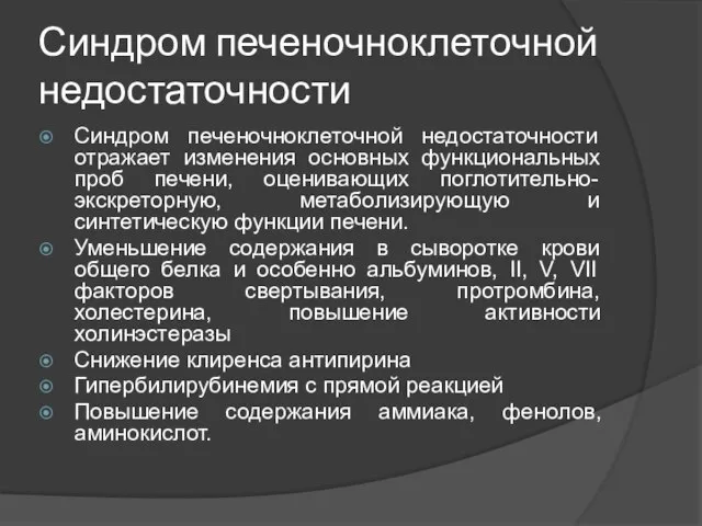 Синдром печеночноклеточной недостаточности Синдром печеночноклеточной недостаточности отражает изменения основных функциональных проб