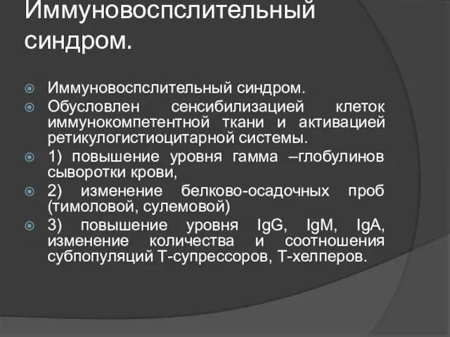 Иммуновоспслительный синдром. Иммуновоспслительный синдром. Обусловлен сенсибилизацией клеток иммунокомпетентной ткани и активацией