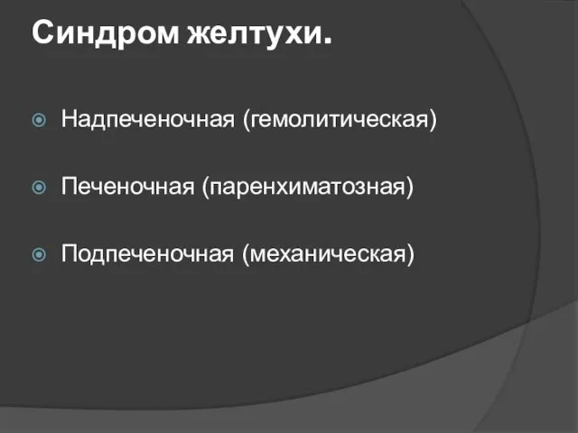 Синдром желтухи. Надпеченочная (гемолитическая) Печеночная (паренхиматозная) Подпеченочная (механическая)