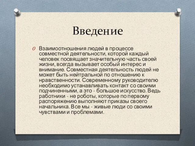 Введение Взаимоотношения людей в процессе совместной деятельности, которой каждый человек посвящает