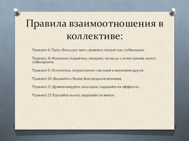 Правила взаимоотношения в коллективе: Правило 6: Пусть большую часть времени говорит