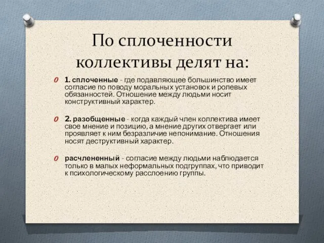 По сплоченности коллективы делят на: 1. сплоченные - где подавляющее большинство