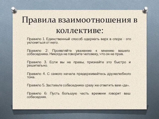 Правила взаимоотношения в коллективе: Правило 1. Единственный способ одержать верх в