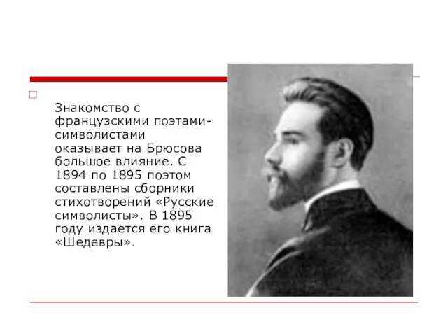 Знакомство с французскими поэтами-символистами оказывает на Брюсова большое влияние. С 1894